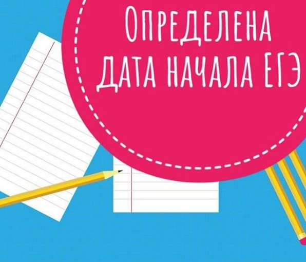 Вниманию выпускников: дата начала ЕГЭ определена