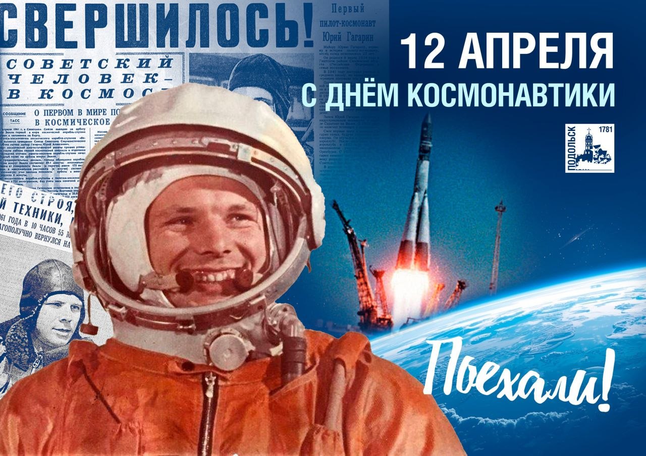 С Днем космонавтики!