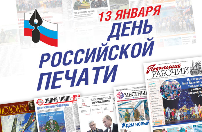 Николай Пестов поздравил журналистов Подольска с Днем российской печати Николай Пестов поздравил журналистов Подольска с Днем российской печати