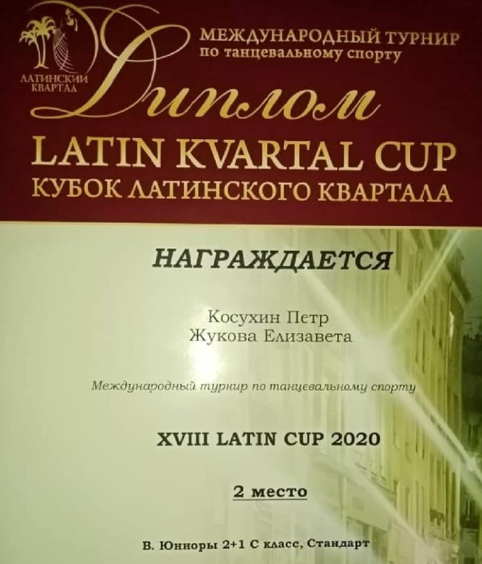 Жители муниципалитета заняли второе место на международном турнире по танцевальному спорту «Латинский квартал»