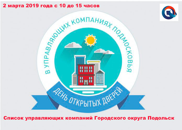 Более 30 управляющих компаний ждут подольчан на День открытых дверей Более 30 управляющих компаний ждут подольчан на День открытых дверей