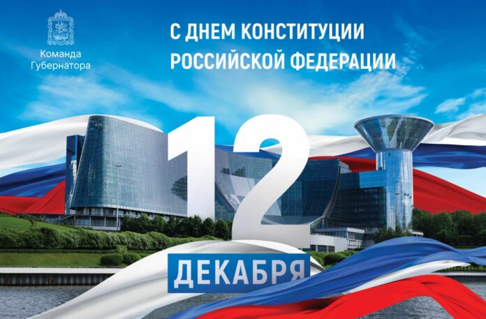 Глава округа поздравил жителей Городского округа Подольск с Днём Конституции Российской Федерации Глава округа поздравил жителей Городского округа Подольск с Днём Конституции Российской Федерации
