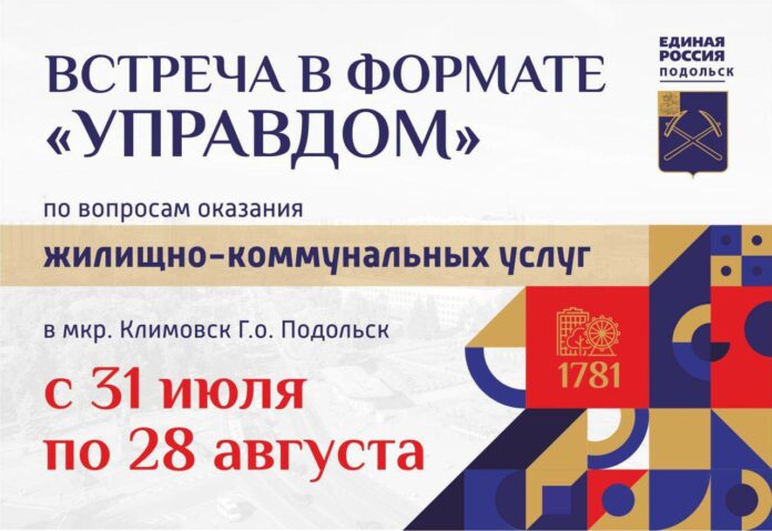 Встречи с жителями по вопросам ЖКХ пройдут в Климовске Встречи с жителями по вопросам ЖКХ пройдут в Климовске