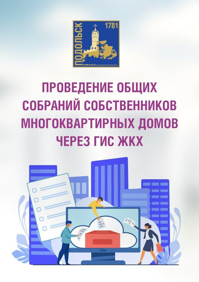 Более 700 многоквартирных домов Подольска могут перейти на голосование в системе ГИС ЖКХ