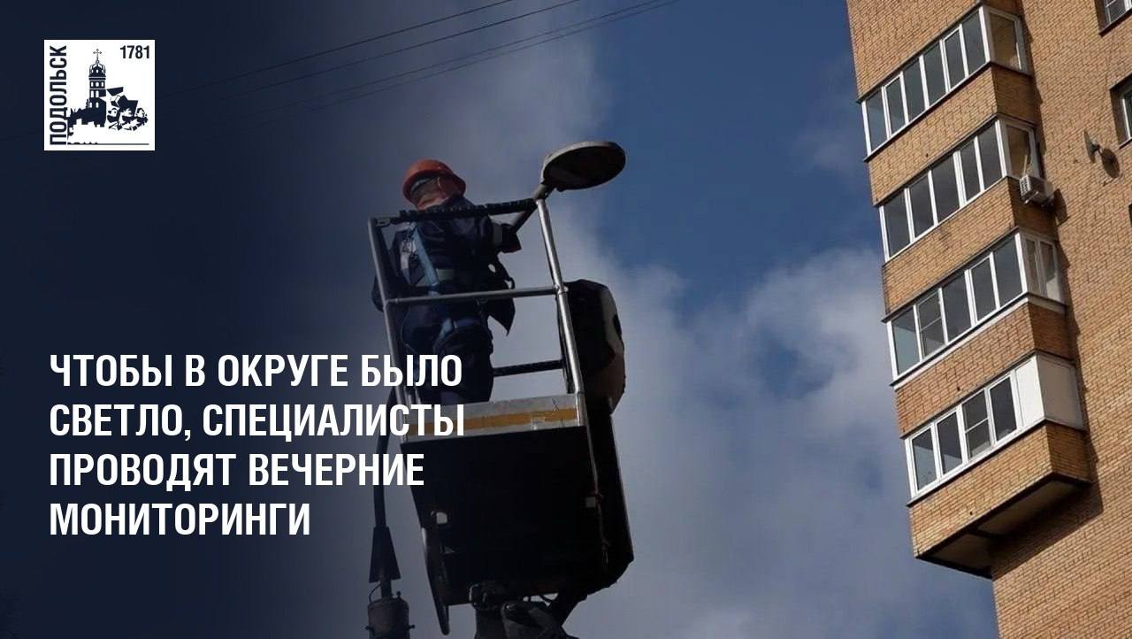 Вечерний мониторинг уличного освещения проводится в Подольске