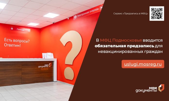 В МФЦ Подмосковья для невакцинированных граждан вводится обязательная предзапись с 10 июля В МФЦ Подмосковья для невакцинированных граждан вводится обязательная предзапись с 10 июля