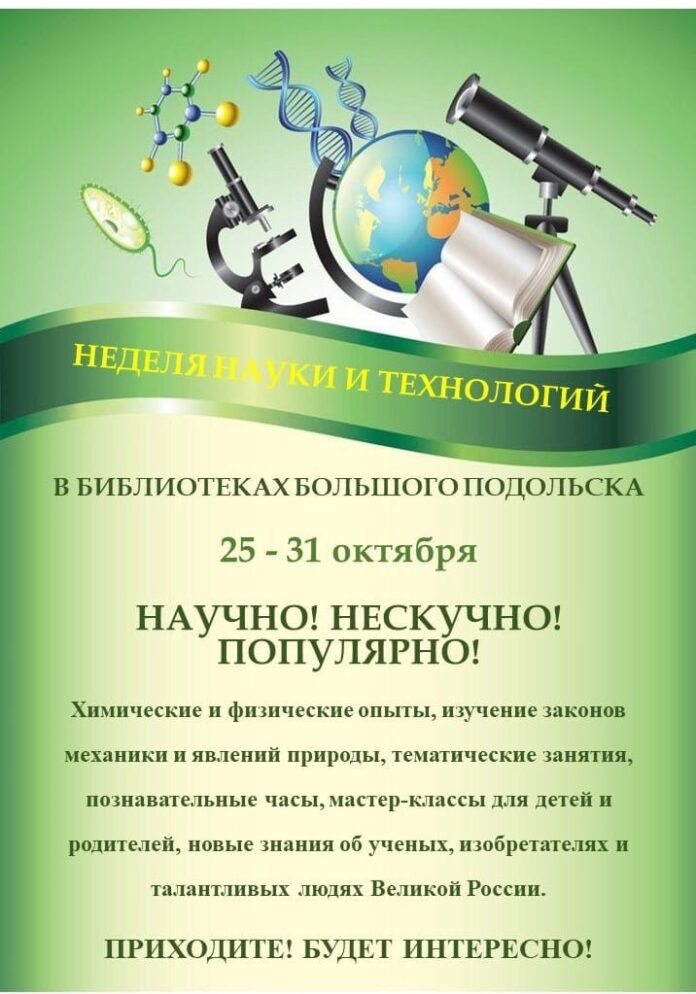 В библиотеках Подольска пройдёт неделя науки и технологий с 25 по 31 октября В библиотеках Подольска пройдёт неделя науки и технологий с 25 по 31 октября