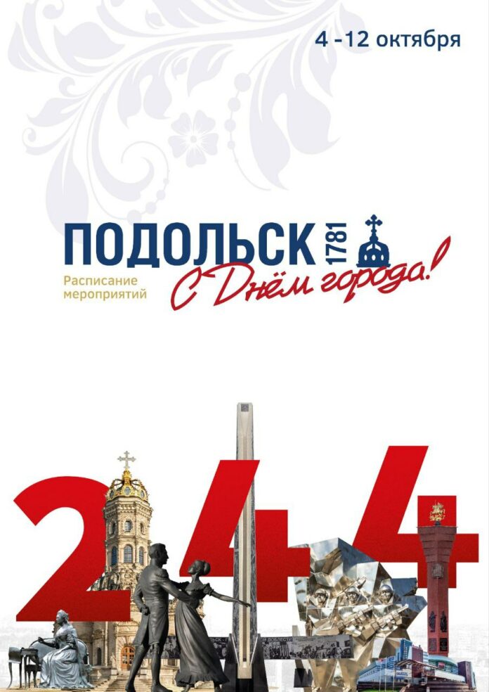 Афиша Дня города Подольска