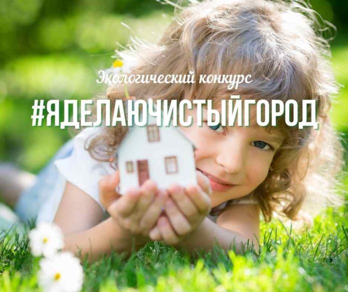 Подольчан приглашают принять участие во Всероссийском экологическом конкурсе #яделаючистыйгород