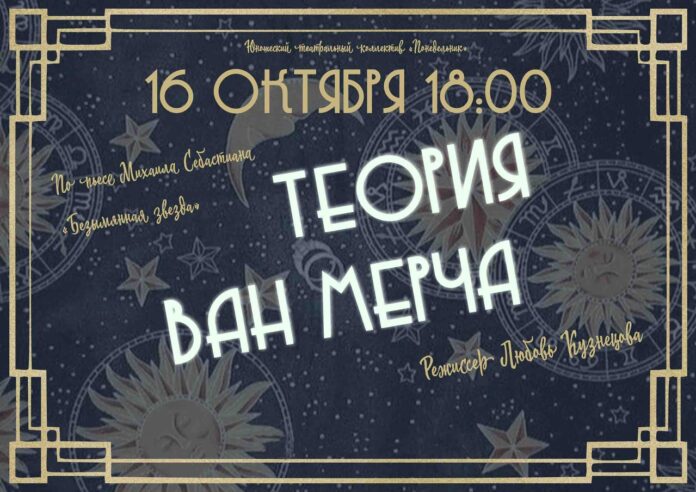 Показ спектакля “Теория Ван Мерча” пройдет в ДК им. Лепсе