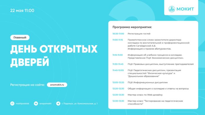 Подольский колледж АНО ПО МОКИТ приглашает всех желающих на день открытых дверей