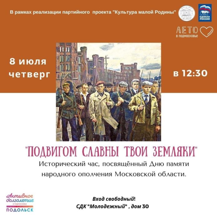 В Подольске состоится исторический час «Подвигом славны твои земляки» В Подольске состоится исторический час «Подвигом славны твои земляки»