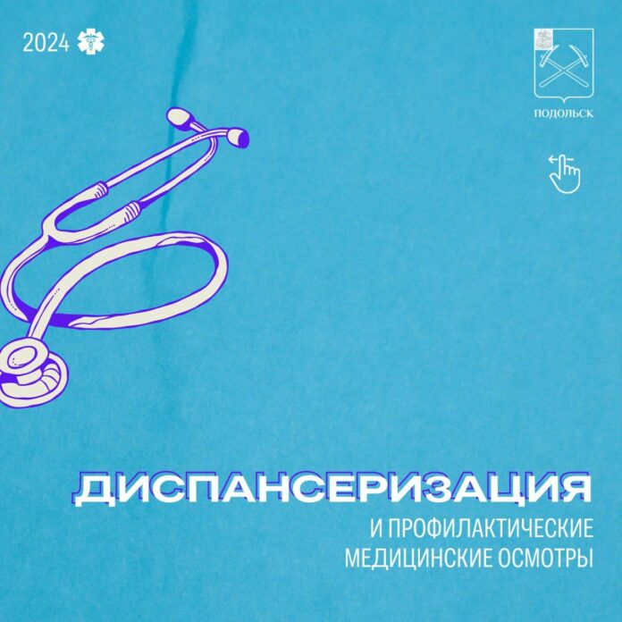 Диспансеризация населения в Подольске распланирована до конца года Диспансеризация населения в Подольске распланирована до конца года