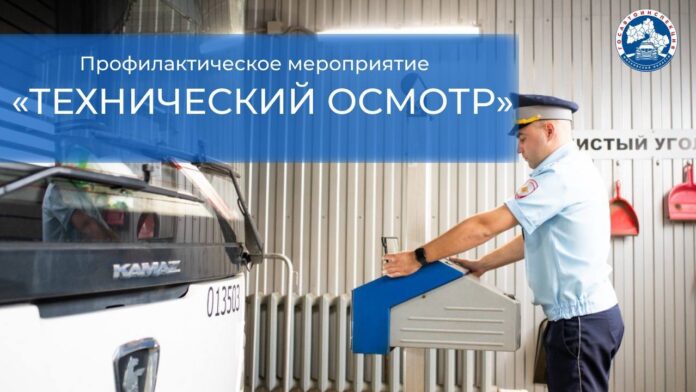 Профилактическое мероприятие «Технический осмотр»
