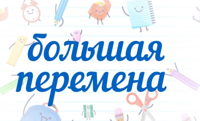 Школьников Подольска приглашают принять участие в конкурсе «Большая перемена»