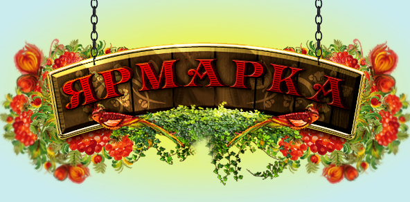 В апреле в микрорайоне Львовский Городского округа Подольск будут организованы ярмарочные площадки