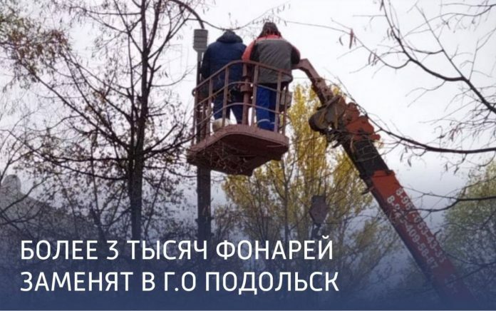 В Подольске заменят более трех тысяч фонарей В Подольске заменят более трех тысяч фонарей