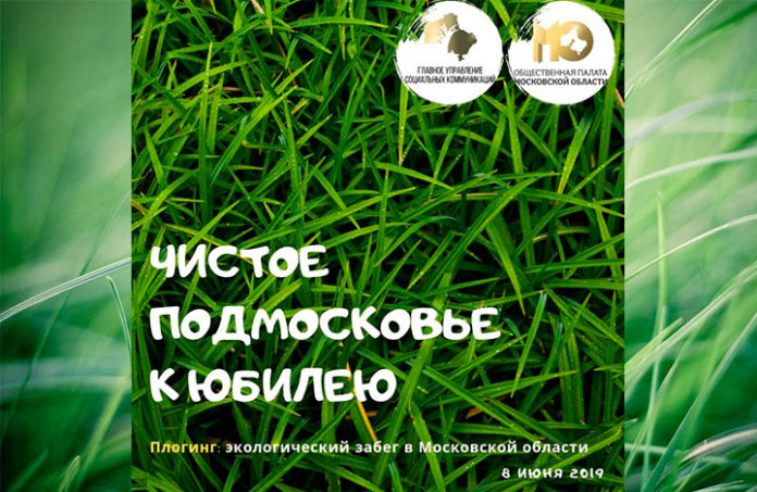 Подольчан приглашают к участию в Московском областном плогинге Подольчан приглашают к участию в Московском областном плогинге