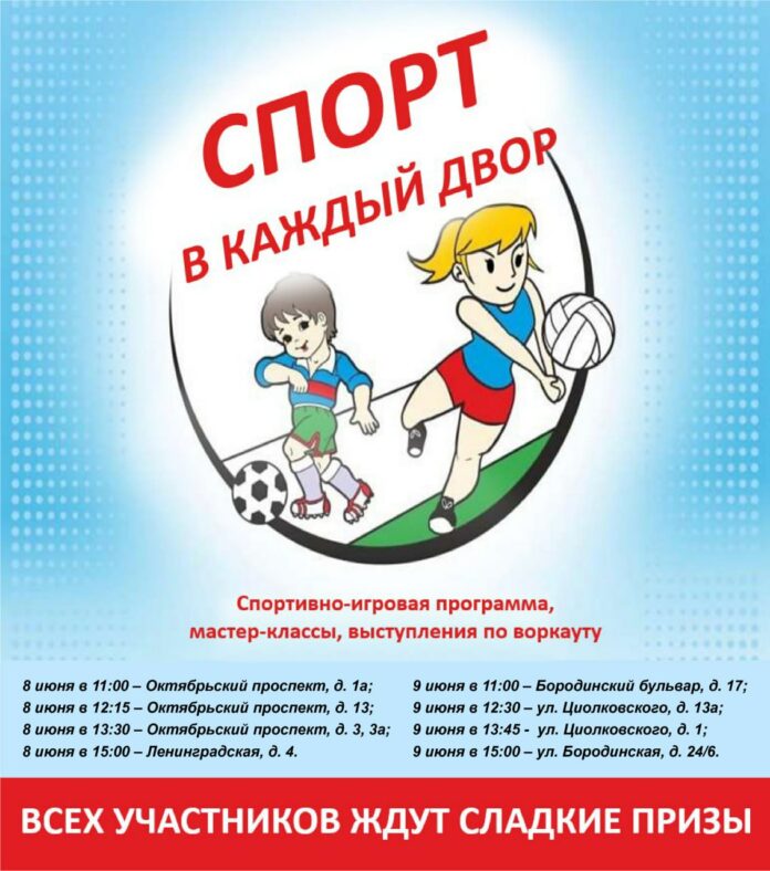 «Спорт в каждый двор» зайдет в эти выходные «Спорт в каждый двор» зайдет в эти выходные