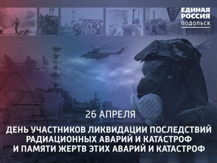 День участников ликвидации последствий радиационных аварий и катастроф и памяти жертв этих аварий и...