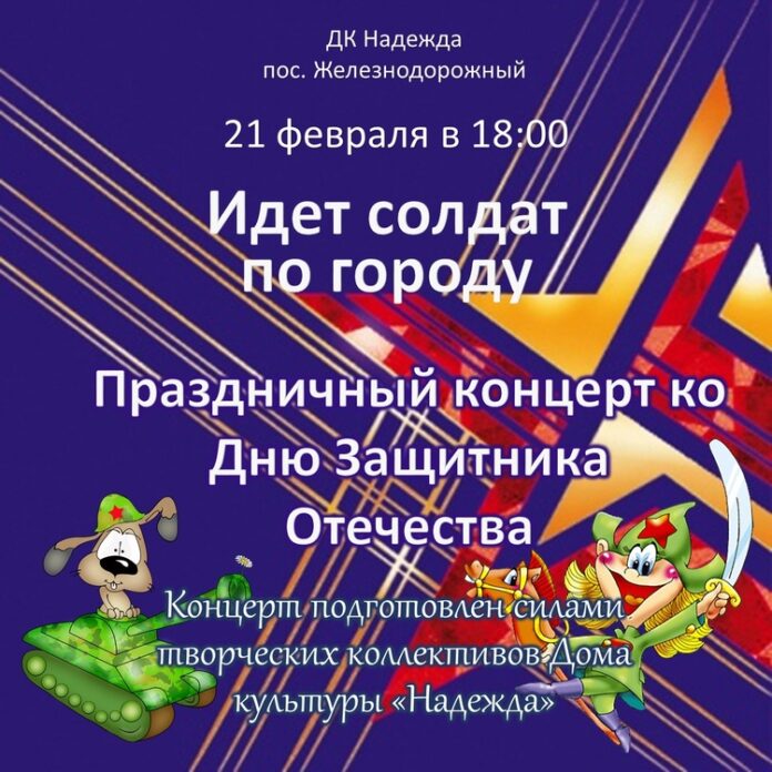 В поселке Железнодорожный состоится праздничный концерт «Идет солдат по городу» 21 февраля