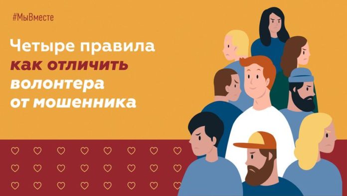 Информация для подольчан: как отличить волонтера от мошенника?
