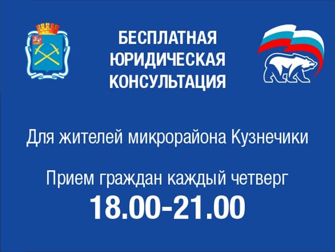 Жители микрорайона Кузнечики могут получить бесплатную консультацию юриста