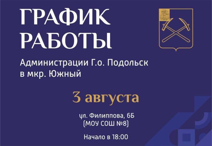 Выездная администрация Подольска 3 августа приедет в мкр-н Южный Выездная администрация Подольска 3 августа приедет в мкр-н Южный