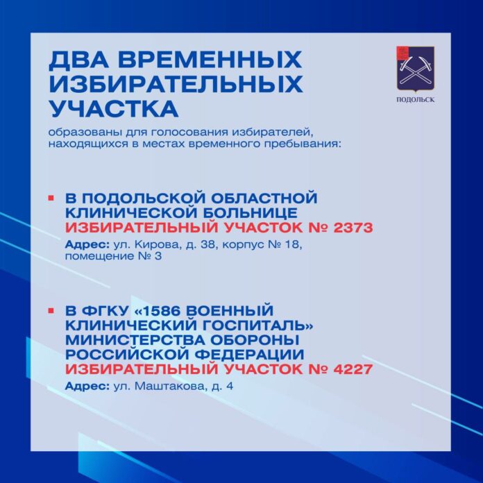В Подольске будут работать два временных избирательных участка В Подольске будут работать два временных избирательных участка