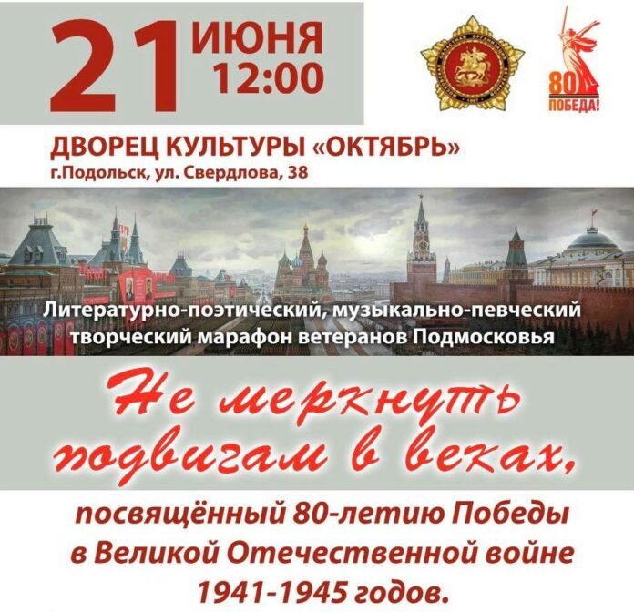 Гала-концерт лауреатов творческого марафона «Не меркнуть подвигам в веках» состоится в Подольске