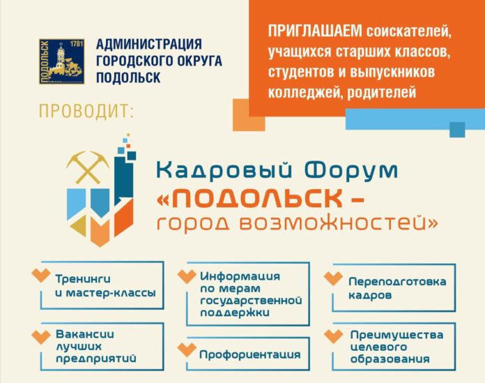 Кадровый форум «Подольск – город возможностей» пройдет в Подольске