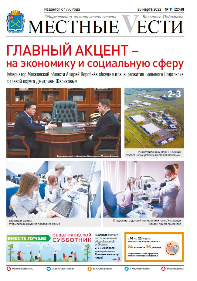 Газета «Местные вести» № 11 (2248) 25 марта 2022 года Газета «Местные вести» № 11 (2248) 25 марта 2022 года