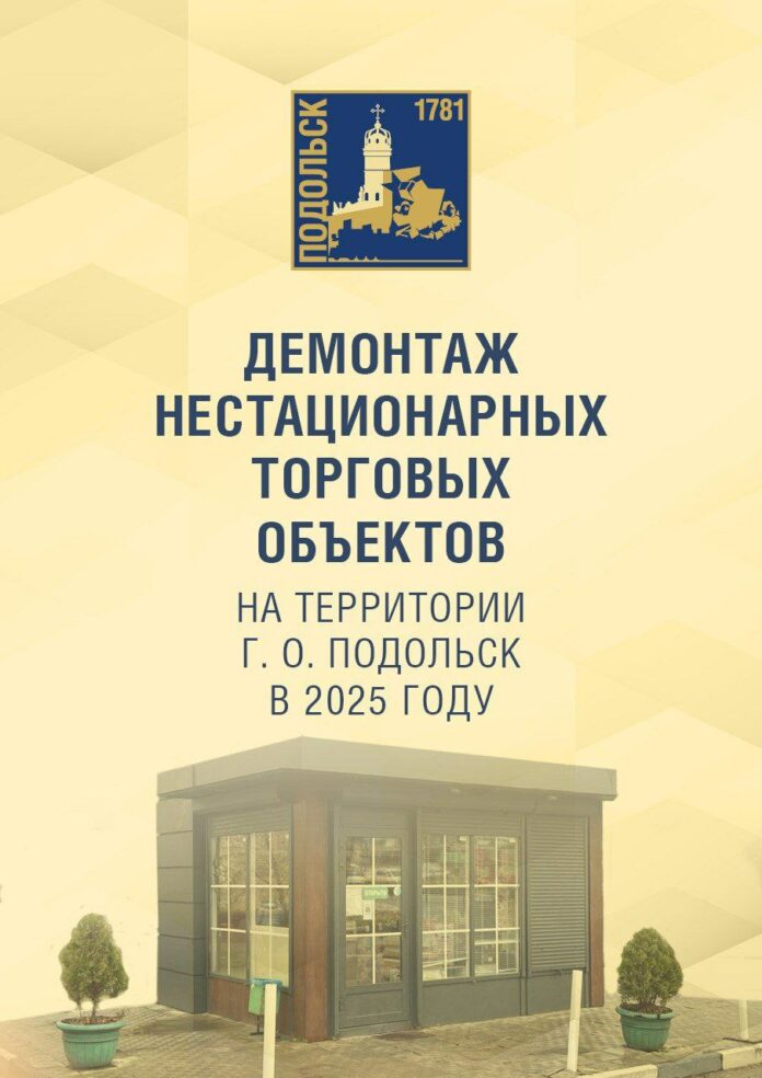 О демонтаже нестационарных торговых объектов рассказал глава Подольска