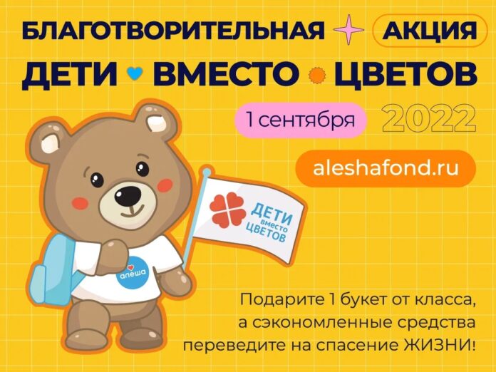 Жители Подольска могут принять участие в федеральной благотворительной акции «Дети вместо цветов» Жители Подольска могут принять участие в федеральной благотворительной акции «Дети вместо цветов»