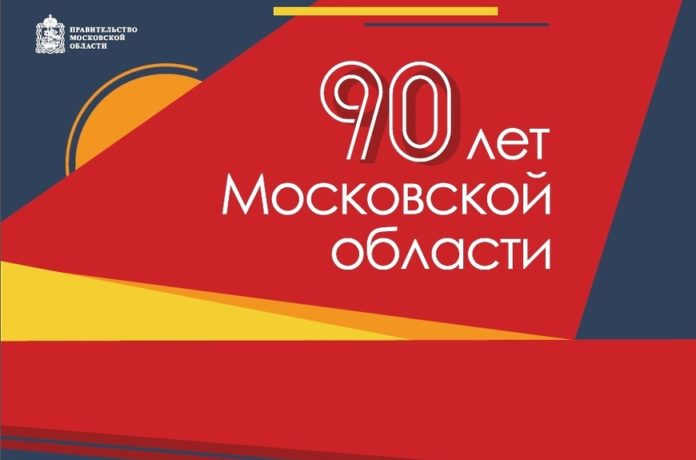 К 90-летию Подмосковья: Ровесники Подмосковья К 90-летию Подмосковья: Ровесники Подмосковья