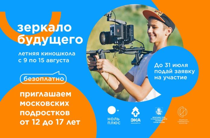 Юных подольчан приглашают поучаствовать в летней киносмене «Зеркало Будущего» Юных подольчан приглашают поучаствовать в летней киносмене «Зеркало Будущего»
