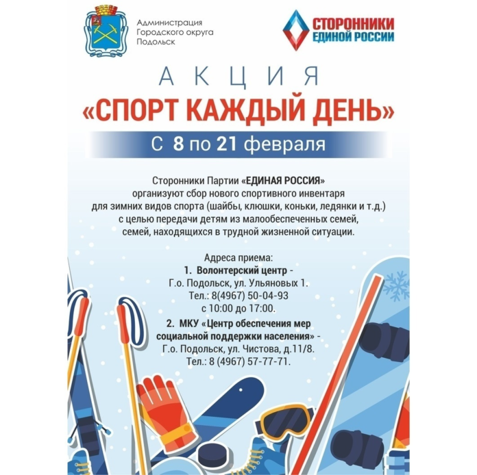 В Подольске начинается акция сторонников партии «Единая Россия» «Спорт каждый день»