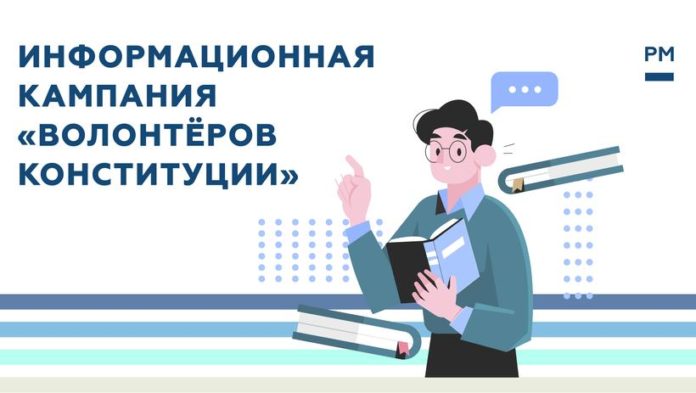 К сведению подольчан: стартовала масштабная информационная кампания «Волонтёров Конституции»