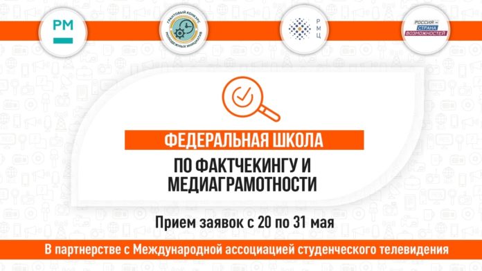 Прием заявок на обучение в Федеральную школу по фактчекингу и медиаграмотности открыт