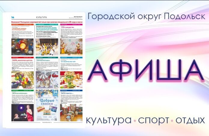 Афиша мероприятий Большого Подольска: для души и по интересам Афиша мероприятий Большого Подольска: для души и по интересам