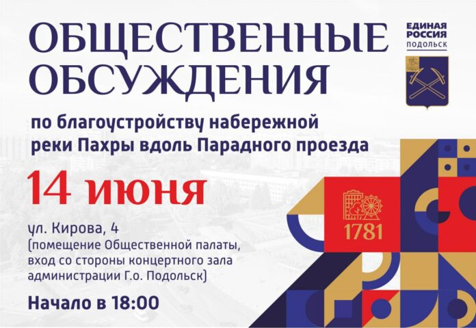 Общественные обсуждения по благоустройству набережной Пахры вдоль Парадного проезда состоятся в Подольске