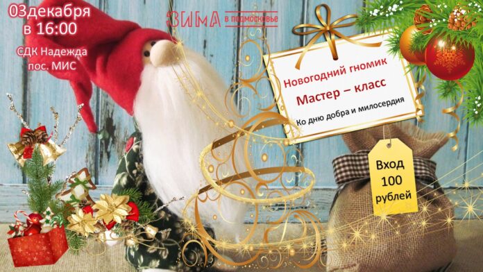 Мастер – класс «Новогодний гномик» пройдет в СДК «Надежда»