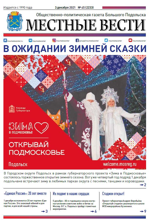 Газета «Местные вести» № 45 (2233) 03 декабря 2021 года Газета «Местные вести» № 45 (2233) 03 декабря 2021 года