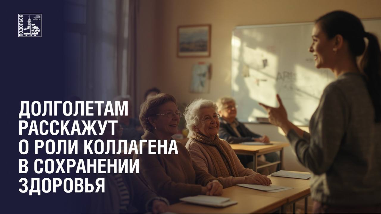 Роль коллагена в поддержании активного долголетия - лекция 4 августа