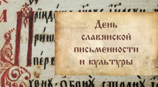 Более ста подольчан приняли участие в дистанционных конкурсах, посвященных Дню славянской письменности и культуры