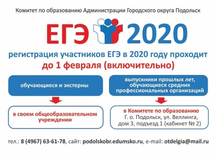 Выпускники Подольска могут подать заявление на участие в ЕГЭ-2020 до 1 февраля Выпускники Подольска могут подать заявление на участие в ЕГЭ-2020 до 1 февраля