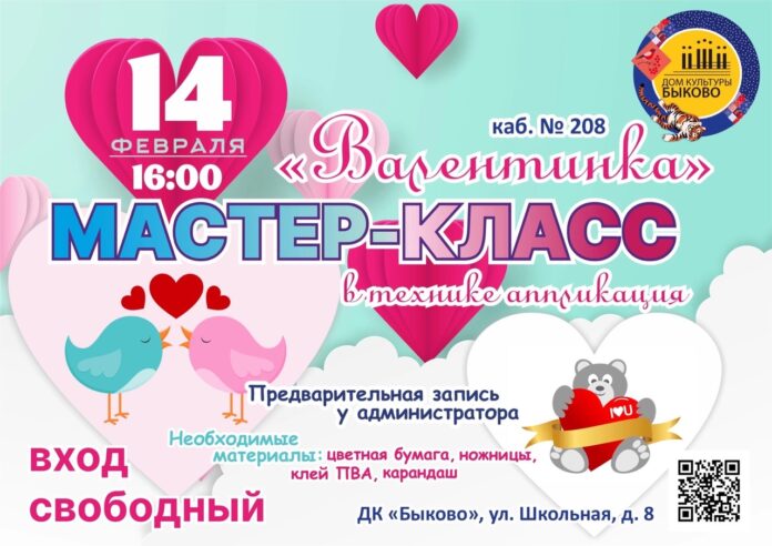 Мастер-класс “валентинка” состоится в ДК “Быково”