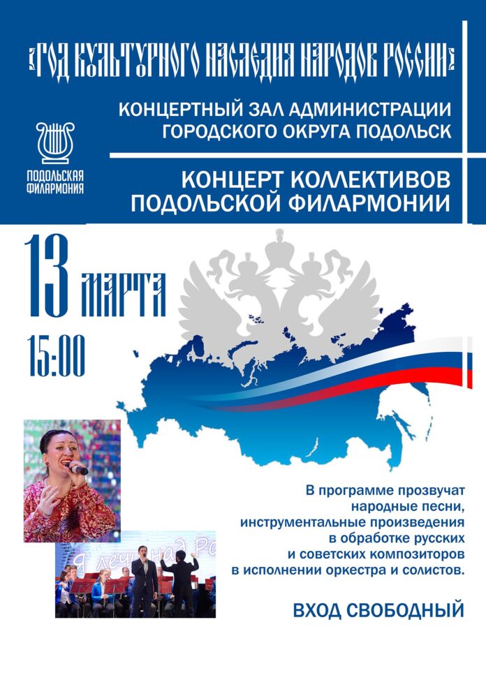 13 марта пройдет концерт коллективов Подольской филармонии посвященный году культурного наследия народов России 13 марта пройдет концерт коллективов Подольской филармонии посвященный году культурного наследия народов России