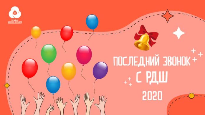 К сведению подольчан: «Последний звонок-2020» с Российским движением школьников