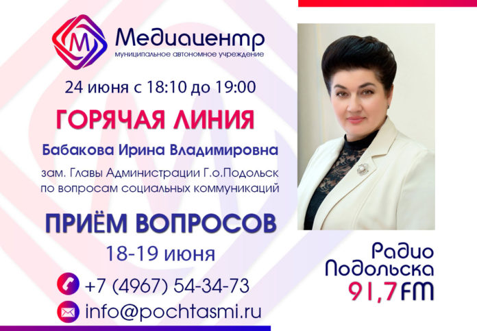 24 июня зам.Главы администрации Г.о Подольск Ирина Бабакова ответит на вопросы подольчан в радиоэфире